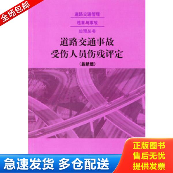 正版库存书9787800837678 道路交通管理与违章处理手册 最新版 中国法制出版社编 中国法制出版社