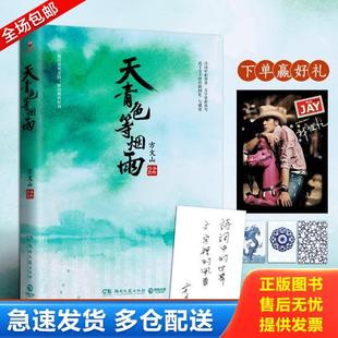 正版库存书9787540493943 天青色等烟雨:方文山全新作品 方文山 湖南文艺出版社