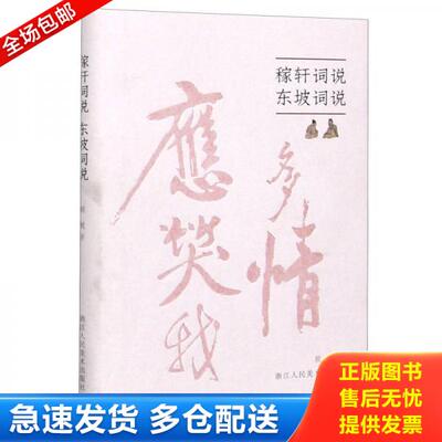 正版库存书9787534081651 稼轩词说东坡词说 顾随著 浙江人民美术出版社