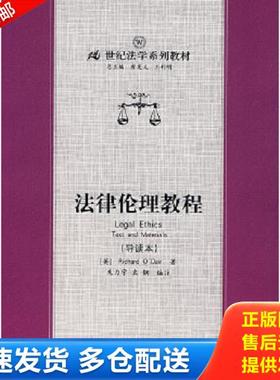 正版库存书9787300083711 法律伦理教程 （英）RichardO’Dair著,朱力宇,袁钢编注 中国人民大学出版社