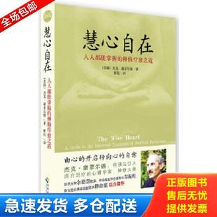 正版库存书9787544336772 慧心自在:阿姜查的禅修疗愈之道 (美)杰克·康菲尔德著 海南出版社
