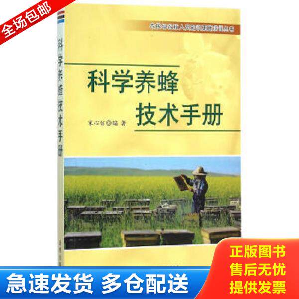 正版库存书9787518605408 科学养蜂技术手册 宋心仿　编著 金盾出版社