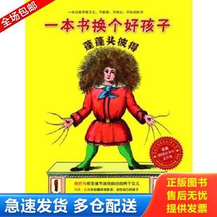 著 社 蓬蓬头彼得：一本书换个好孩子 中国青年出版 译 张鲁川 8226;霍夫曼 海因里希& 德 库存书9787515306568 正版