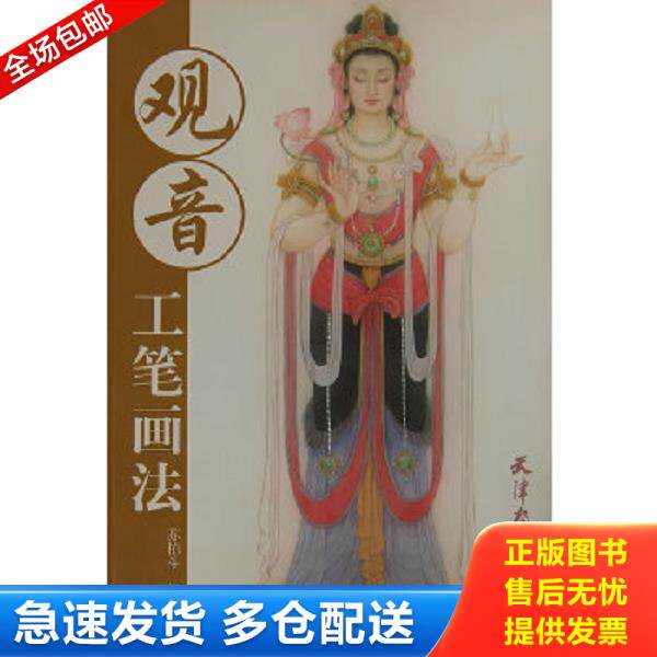 正版库存书9787807388876 观音工笔画法 苏柏斗 绘 天津杨柳青画社