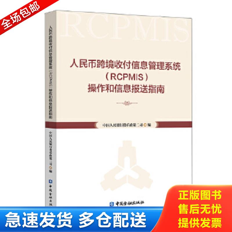 正版包邮9787504996138 人民币跨境收付信息管理系统（RCPMIS）操作和信息报送指南 中国人民银行货币政策二司 中国金融出版社