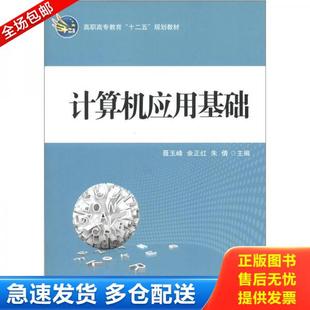 聂玉峰 余正红 朱倩 正版 科学出版 计算机应用基础 主编 社 库存书9787030343697