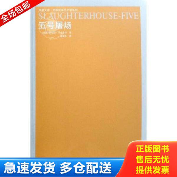 正版库存书五号屠场 9787544705370 库尔特·冯内古特","陈众议","虞建华 译林出版社