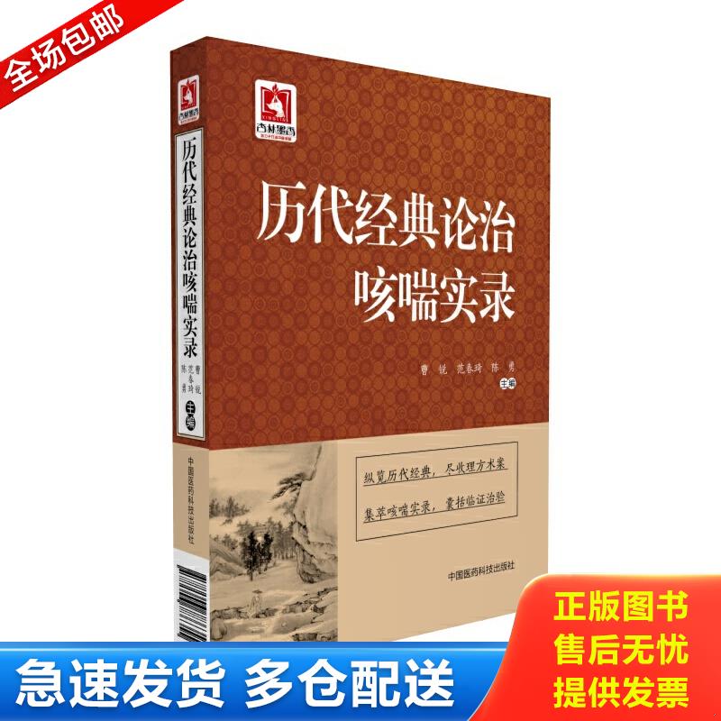 正版包邮9787506786355 历代经典论治咳喘实录 曹锐,范春琦,陈勇 中国医药科技出版社
