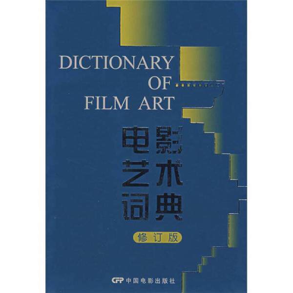 正版包邮9787106023171 电影艺术词典 许南明,富澜,崔君衍　主编 中国电影出版社