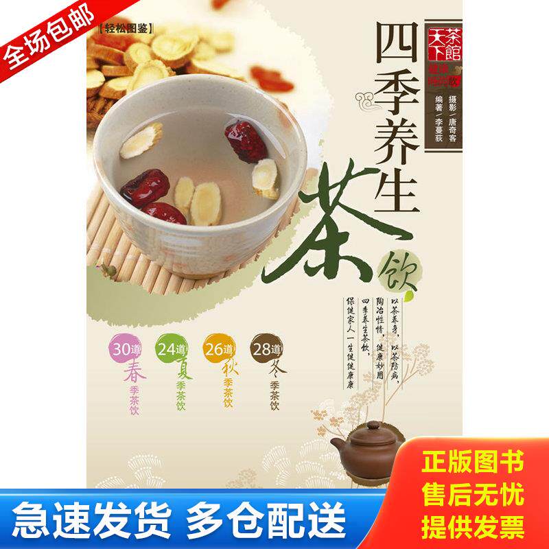 正版库存书四季养生茶饮 9787807297697 李蔓荻编著 凤凰出版社