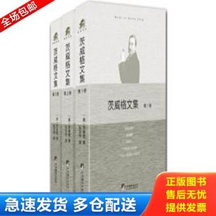 正版库存书9787511731913 茨威格文集 茨威格 中央编译出版社