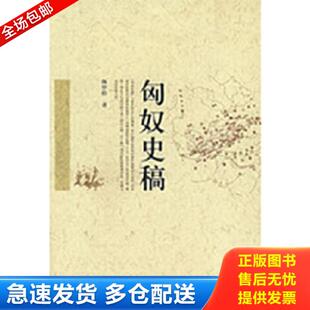 库存书 中国人民大学出版 9787300082783 陈序经著 社 匈奴史稿 正版