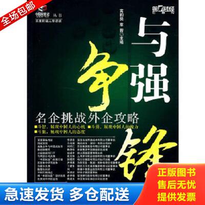 正版库存书9787806719848 与强争锋:名企挑战外企攻略 高韵斐、章茜著 鹭江出版社