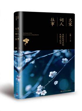 正版包邮9787540467692 大宋词人往事：浅斟低唱里的风雅与忧伤 苏缨著 湖南文艺出版社