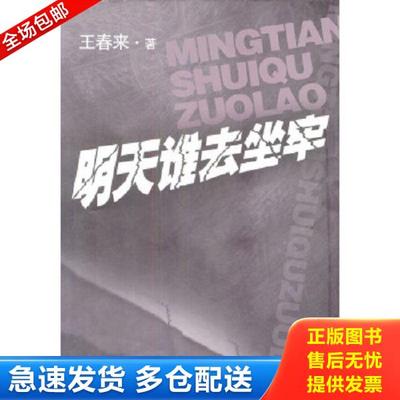 正版库存书9787531326823 明天谁去坐牢 王春来著 春风文艺出版社