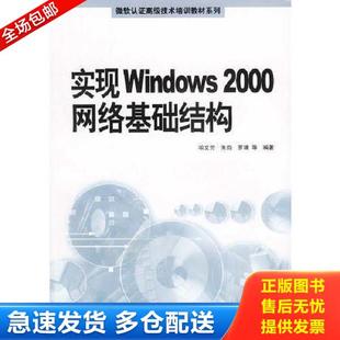 喻文芳 实现Windows2000网络基础结构 朱昀 罗靖等编著 社 正版 科学出版 库存书9787030118721