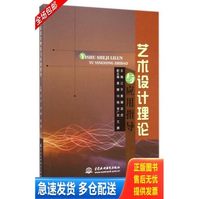 正版库存书 艺术设计理论与应用指导 9787517022589 江平