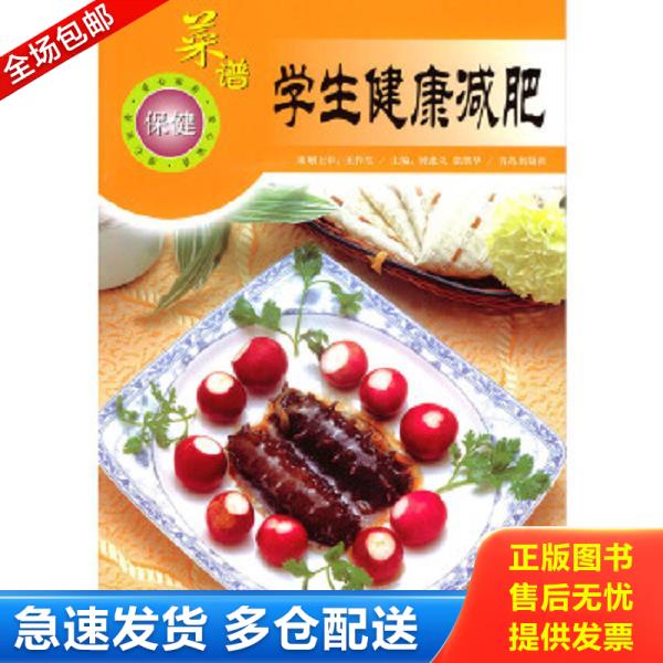 正版库存书9787543630055 学生健康减肥菜谱 钟进义,张绪华主编 青岛出版社
