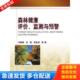 库存书9787030269768 科学出版 森林健康评价 余新晓 社 监测与预警 正版