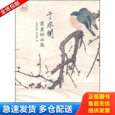 正版库存书9787203087427 于非闇书画精品集 山西博物院,北京画院　编 山西人民出版社发行部
