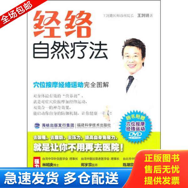 正版库存书经络自然疗法：穴位按摩经络运动完全图解 9787533537609 王剀锵 福建科技出版社