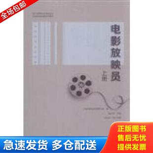 电影放映员 9787106039271 上下 中国电影发行放映协会编；杨步亭主编；邱正选执行主编 社 正版 中国电影出版 包邮