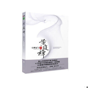 正版包邮黄庭禅 (台湾)张庆祥 百花洲文艺出版社 9787807429777