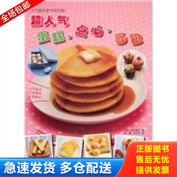 正版库存书超人气蛋糕&middot;点心&middot;面包 9787538164800 信太康代、李瀛、王如峰 辽宁科学技术出版社