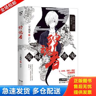 正版库存书9787549253531 狩魂者 三天两觉 长江出版社