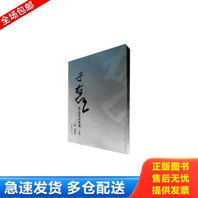 正版库存书于右任墓志墓表集锦(上下册)8开平装 9787510043963 何炳武　主编 世界图书出版公司