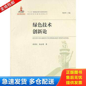 正版库存书正版现货绿色技术创新论(绿色经济与绿色发展丛书)孙育红,张志勇著9787511133335新华仓库多仓直发 9787511133335 孙