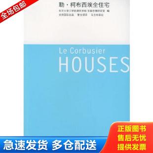 东京大学工学部建筑学科 勒·柯布西埃全住宅 安藤忠雄研究室编 曹文珺译 社 正版 宁波出版 库存书9787806029220