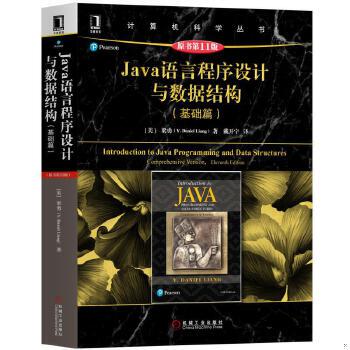 正版包邮9787111600749 Java语言程序设计与数据结构（基础篇）（原书第11版） [美]梁勇（Y.DanielLiang） 机械工业出版社