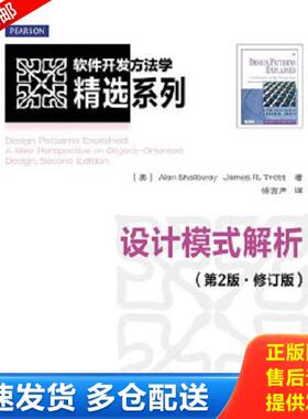 正版库存书9787115296146 软件开发方法学精选系列：设计模式解析 [美]AlanShallowayJamesR.Trott 人民邮电出版社