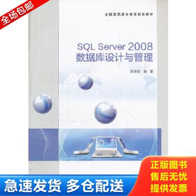 正版库存书9787040339697 全国高职高专教育规划教材：SQL Server 2008数据库设计与管理 陈承欢 7-04