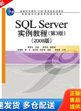 正版库存书9787121120848 2008版高职高专计算机系列规划教材：SQL Server实例教程（第3版） 杨学全　主编 电子工业出版社
