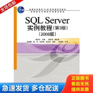 高职高专计算机系列规划教材：SQL Server实例教程 电子工业出版 库存书9787121120848 社 主编 2008版 杨学全 正版 第3版