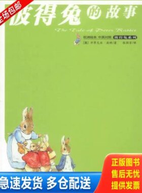 正版库存书书库直发   彼得兔的故事 9787500438533 毕翠克丝·波特