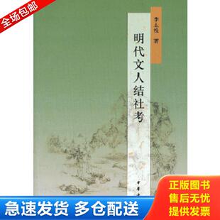 正版库存书9787101088885 明代文人结社考 李玉栓著 中华书局
