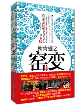 正版包邮9787510430008 新青瓷之窑变 浮石　著 新世界出版社