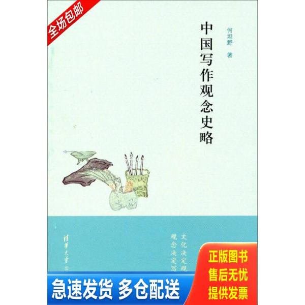 正版库存书中国写作观念史略 9787302337850 何坦野著 清华大学出版社