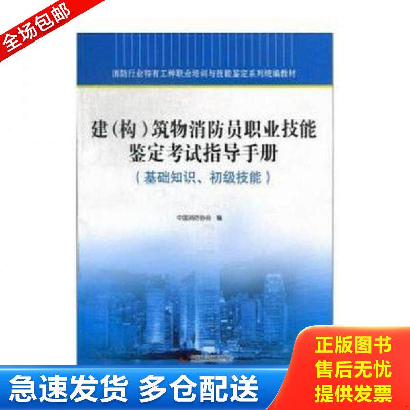 正版库存书建（构）筑物消防员职业技能鉴定考试指导手册 : 中国消防协会 中国科学技术出版社