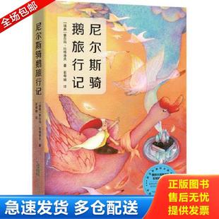正版库存书9787533687526 尼尔斯骑鹅旅行记 （瑞典）塞尔玛·拉格洛夫,石琴娥译,张荣梅策划,小当当童书馆出品 安徽教育出版社