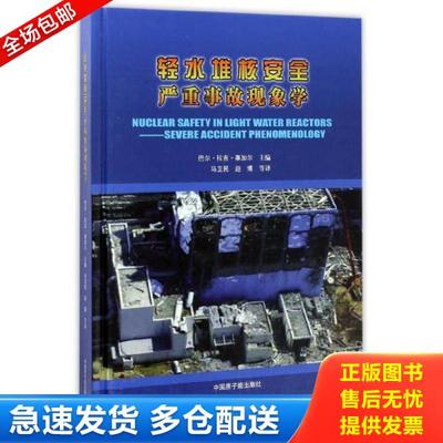 正版库存书9787502267445 轻水堆核安全严重事故现象学9787502267445 巴尔·拉吉·塞加尔 中国原子能出版社