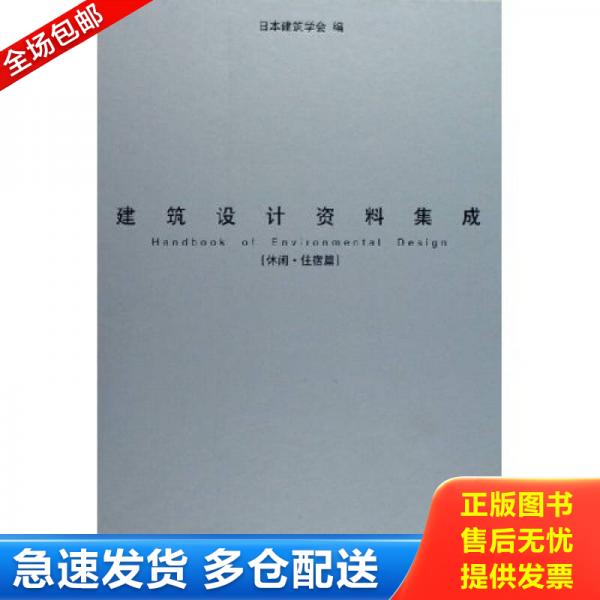 正版库存书建筑设计资料集成[休闲.住宿篇](繁体版) 9787561822647 日本建筑学会 天津大学出版社