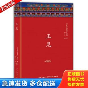 正版库存书9787513327817 正见 (不丹)宗萨蒋扬钦哲仁波切著,新经典出品 新星出版社