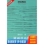 正版库存书风雨送春归：新时期文坛思想解放运动记事 9787810914185 徐庆全著 河南大学出版社