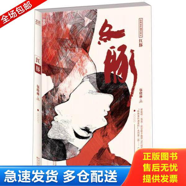 正版库存书9787535467188 红豚：特殊案件调查科Ⅱ 包晓琳著 长江文艺出版社