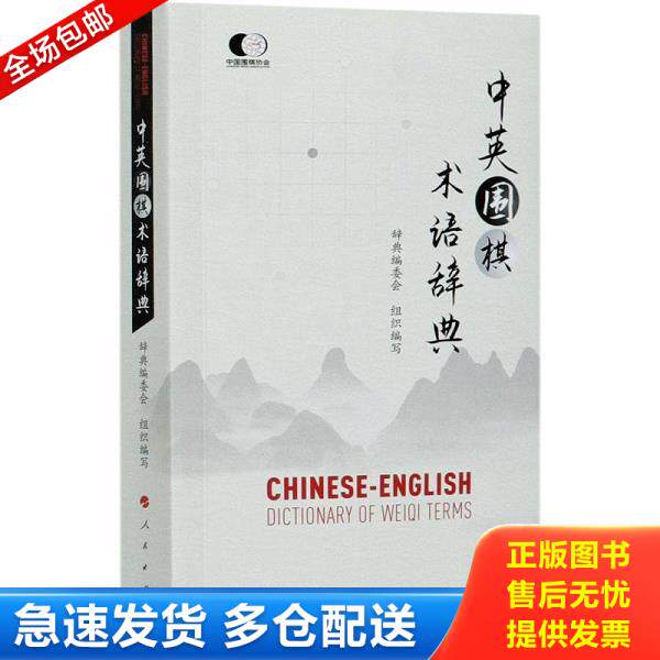 正版库存书9787010230870 中英围棋术语辞典 辞典编委会组织编写 人民出版社