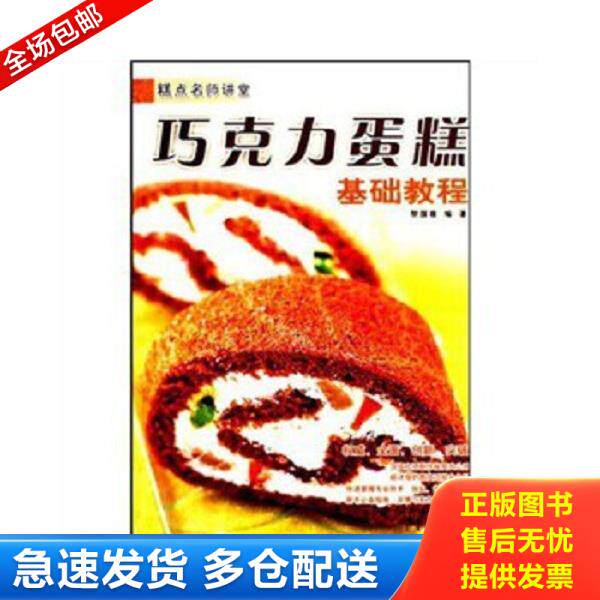 正版库存书9787545402384 糕点名师讲堂 巧克力蛋糕基础教程 黎国雄 广东经济出版社有限公司